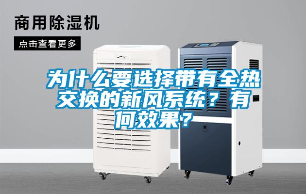為什么要選擇帶有全熱交換的新風系統(tǒng)？有何效果？