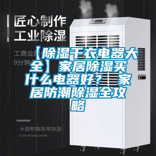 【除濕干衣電器大全】家居除濕買什么電器好？ 家居防潮除濕全攻略