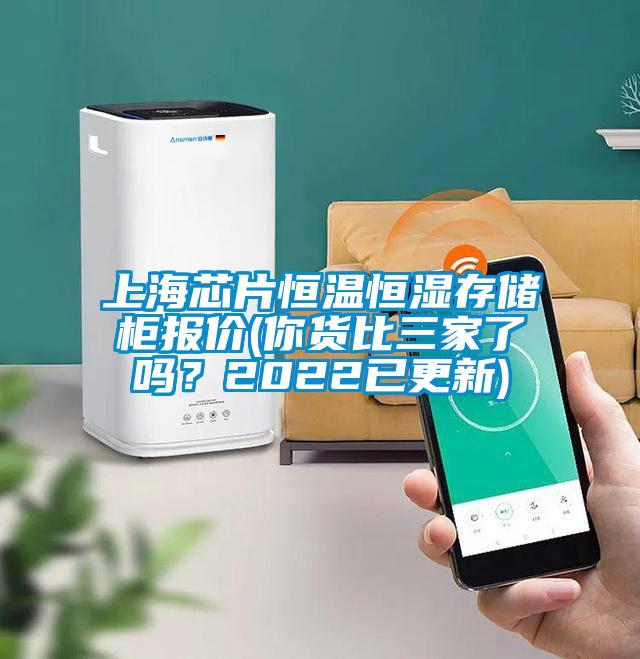 上海芯片恒溫恒濕存儲(chǔ)柜報(bào)價(jià)(你貨比三家了嗎？2022已更新)