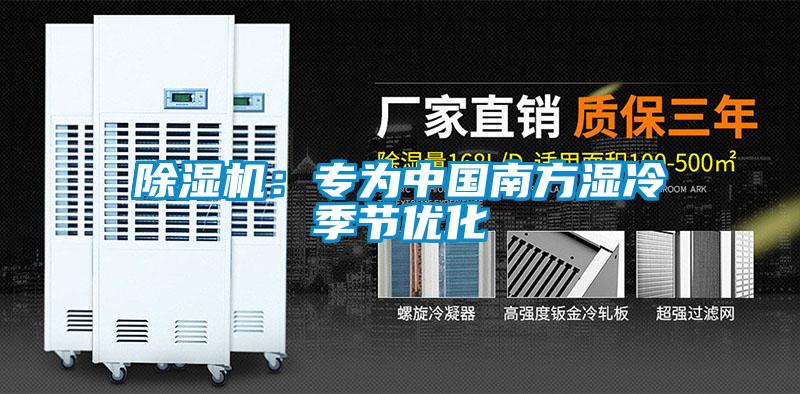 除濕機(jī):專為中國(guó)南方濕冷季節(jié)優(yōu)化