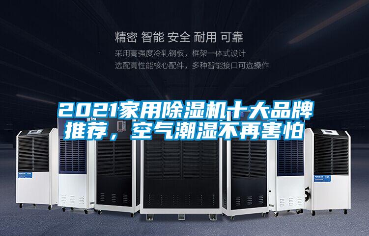2021家用除濕機(jī)十大品牌推薦，空氣潮濕不再害怕
