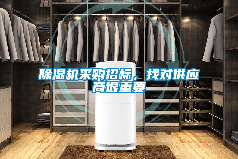 除濕機采購招標，找對供應商很重要
