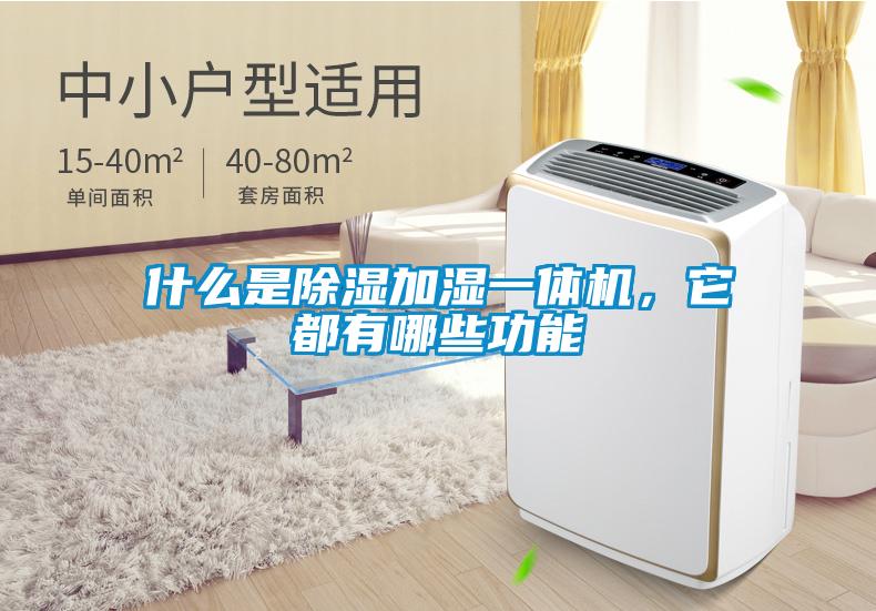 什么是除濕加濕一體機(jī)，它都有哪些功能