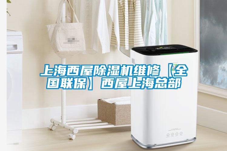 上海西屋除濕機維修【全國聯(lián)?！课魑萆虾？偛?/></p>
						    <p style=