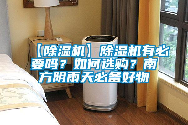 【除濕機(jī)】除濕機(jī)有必要嗎？如何選購(gòu)？南方陰雨天必備好物