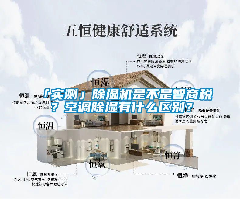 「實測」除濕機是不是智商稅？空調除濕有什么區(qū)別？