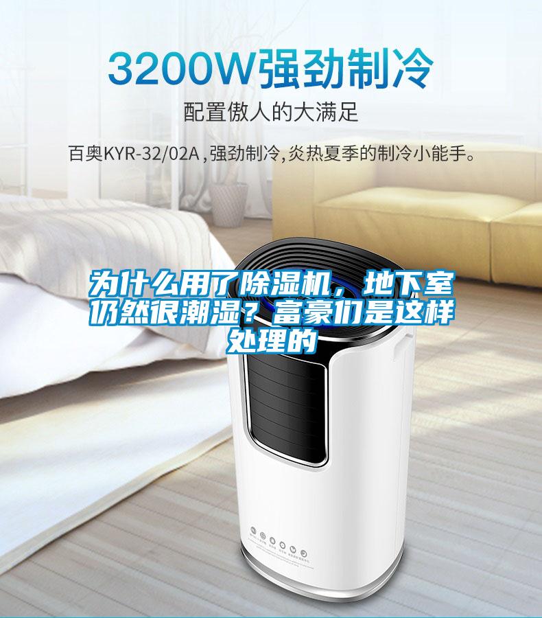 為什么用了除濕機(jī)，地下室仍然很潮濕？富豪們是這樣處理的