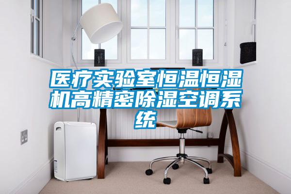 醫(yī)療實驗室恒溫恒濕機高精密除濕空調系統(tǒng)