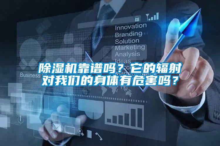 除濕機(jī)靠譜嗎？它的輻射對(duì)我們的身體有危害嗎？