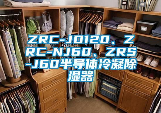 ZRC-JD120、ZRC-NJ60、ZRS-J60半導(dǎo)體冷凝除濕器