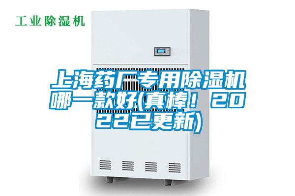 上海藥廠專用除濕機(jī)哪一款好(真棒！2022已更新)