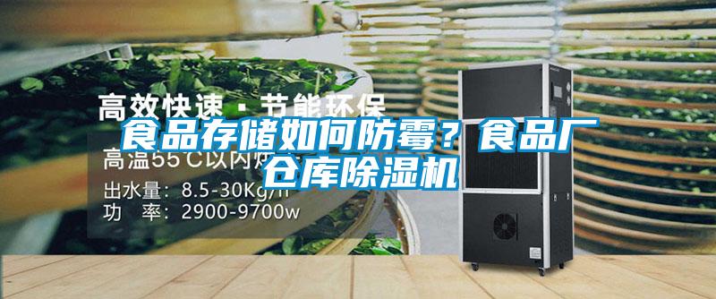 食品存儲如何防霉？食品廠倉庫除濕機