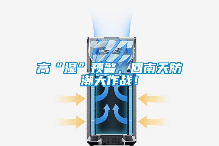 高“濕”預(yù)警，回南天防潮大作戰(zhàn)！