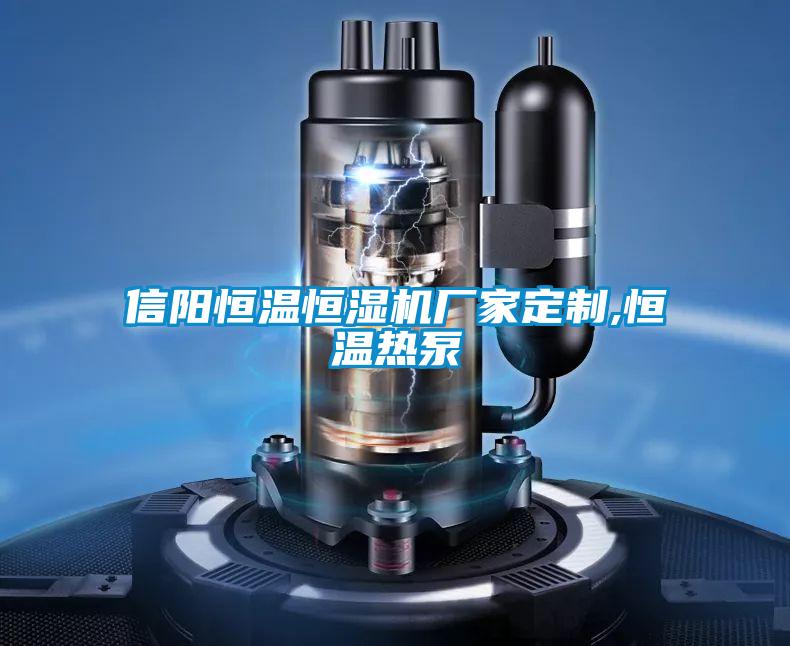 信陽恒溫恒濕機(jī)廠家定制,恒溫?zé)岜?></div>
								<div   id=