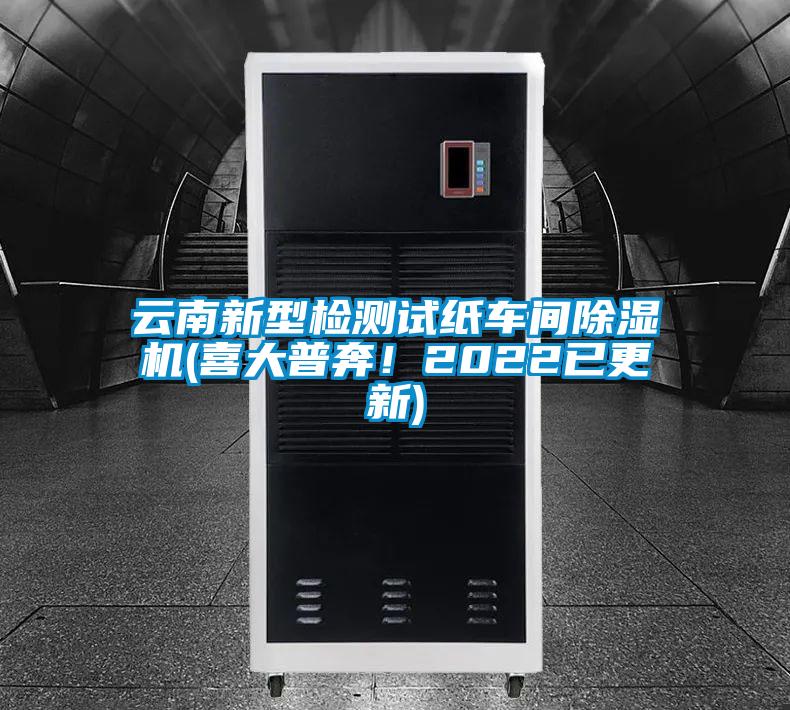 云南新型檢測試紙車間除濕機(喜大普奔！2022已更新)
