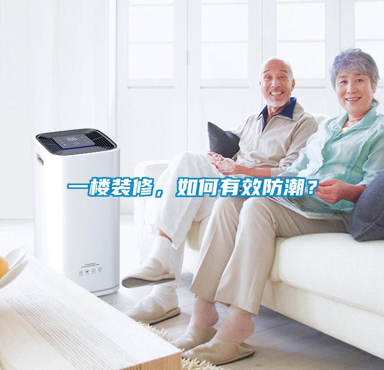 一樓裝修，如何有效防潮？