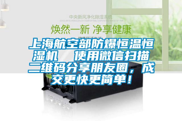 上海航空部防爆恒溫恒濕機(jī)  使用微信掃描二維碼分享朋友圈，成交更快更簡單！