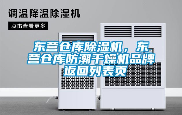 東營倉庫除濕機，東營倉庫防潮干燥機品牌 返回列表頁