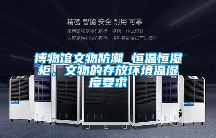 博物館文物防潮 恒溫恒濕柜，文物的存放環(huán)境溫濕度要求