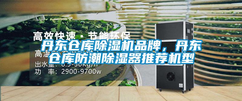 丹東倉庫除濕機品牌，丹東倉庫防潮除濕器推薦機型