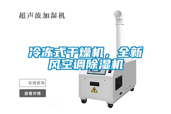 冷凍式干燥機(jī)，全新風(fēng)空調(diào)除濕機(jī)