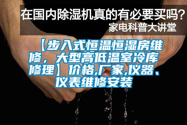 【步入式恒溫恒濕房維修，大型高低溫室冷庫修理】價格,廠家,儀器、儀表維修安裝