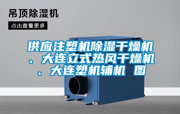 供應(yīng)注塑機(jī)除濕干燥機(jī)、大連立式熱風(fēng)干燥機(jī)、大連塑機(jī)輔機(jī) 圖