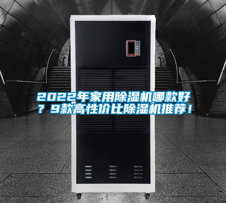2022年家用除濕機(jī)哪款好？9款高性價比除濕機(jī)推薦！