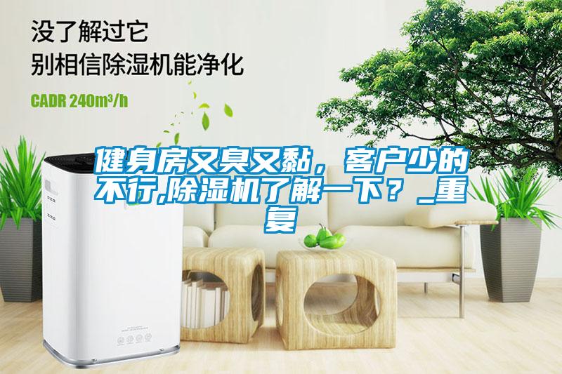 健身房又臭又黏，客戶少的不行,除濕機(jī)了解一下？_重復(fù)