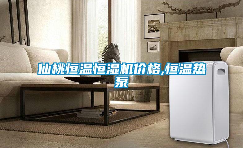 仙桃恒溫恒濕機價格,恒溫?zé)岜?></div>
								<div   id=