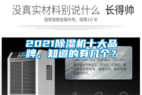 2021除濕機(jī)十大品牌，知道的有幾個(gè)？