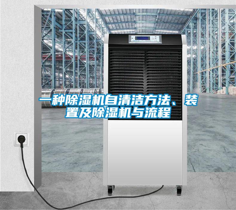 一種除濕機(jī)自清潔方法、裝置及除濕機(jī)與流程