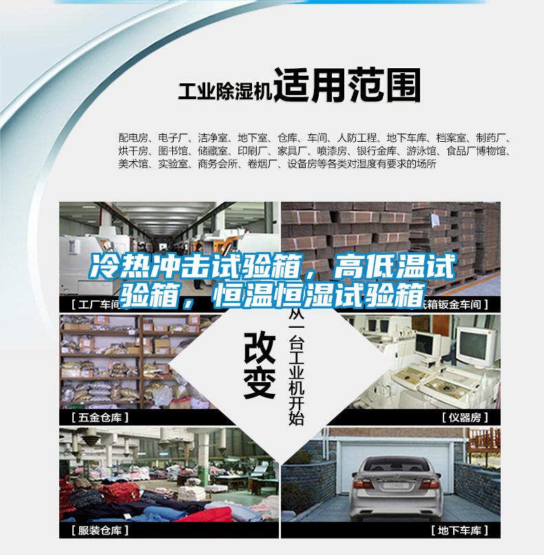 冷熱沖擊試驗箱，高低溫試驗箱，恒溫恒濕試驗箱