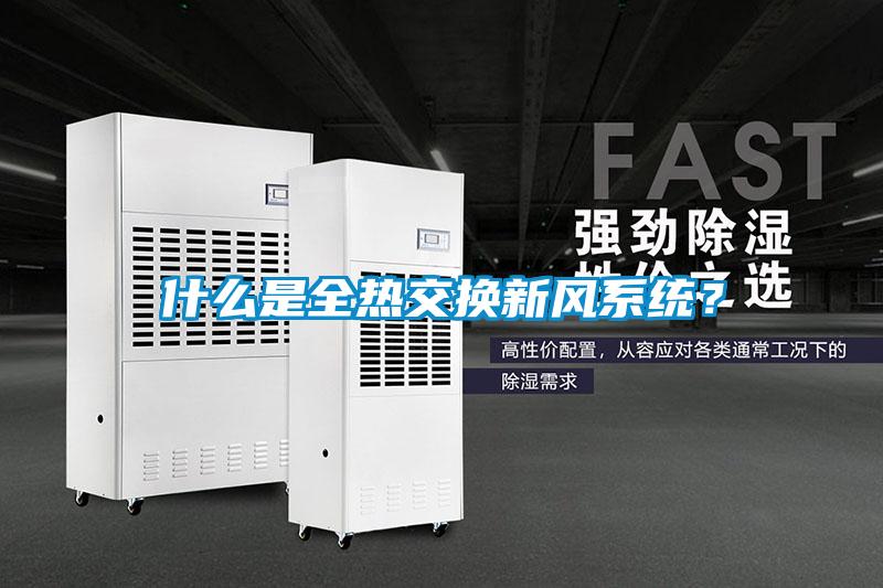 什么是全熱交換新風(fēng)系統(tǒng)？