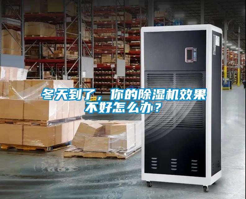 冬天到了，你的除濕機(jī)效果不好怎么辦？