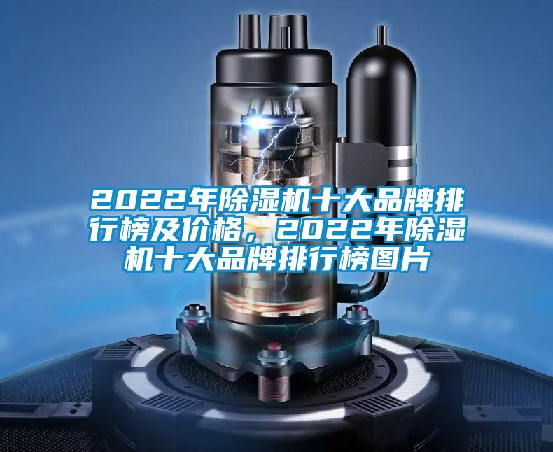 2022年除濕機(jī)十大品牌排行榜及價(jià)格，2022年除濕機(jī)十大品牌排行榜圖片