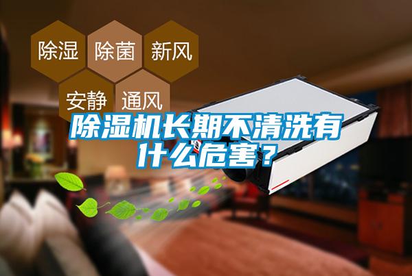 除濕機長期不清洗有什么危害？