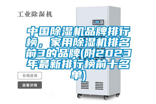 中國除濕機品牌排行榜，家用除濕機排名前3的品牌(附2023年最新排行榜前十名單)