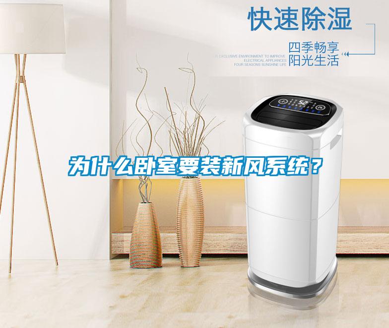 為什么臥室要裝新風(fēng)系統(tǒng)？
