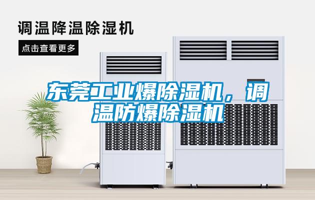 東莞工業(yè)爆除濕機，調(diào)溫防爆除濕機