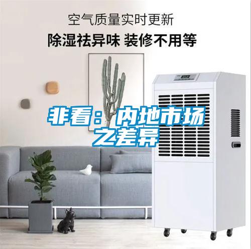 非看：內(nèi)地市場(chǎng)之差異