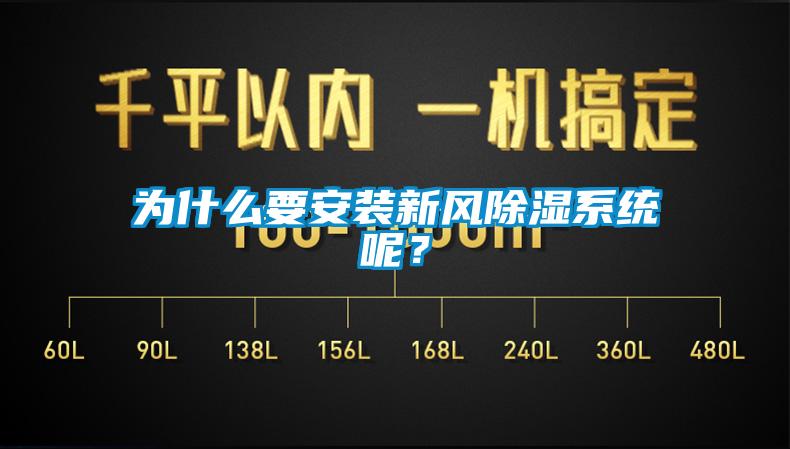 為什么要安裝新風(fēng)除濕系統(tǒng)呢？