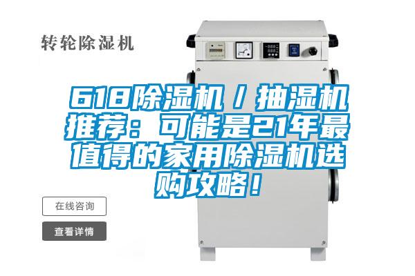 618除濕機(jī)／抽濕機(jī)推薦：可能是21年最值得的家用除濕機(jī)選購攻略！
