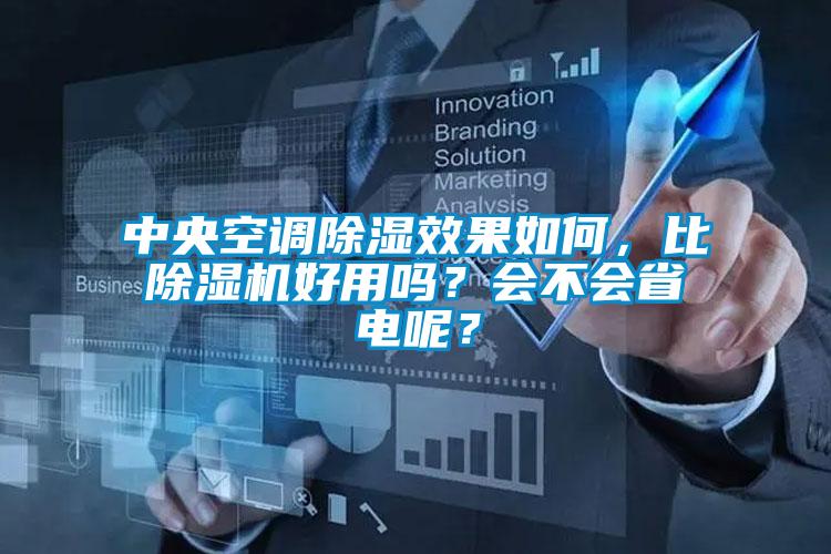 中央空調(diào)除濕效果如何，比除濕機好用嗎？會不會省電呢？