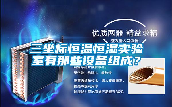 三坐標(biāo)恒溫恒濕實驗室有那些設(shè)備組成？