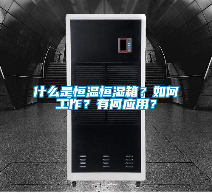 什么是恒溫恒濕箱？如何工作？有何應(yīng)用？
