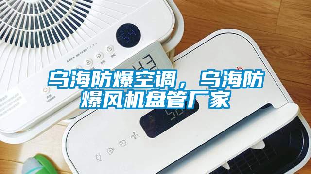 烏海防爆空調(diào)，烏海防爆風機盤管廠家