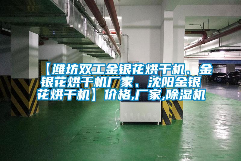 【濰坊雙工金銀花烘干機、金銀花烘干機廠家、沈陽金銀花烘干機】價格,廠家,除濕機