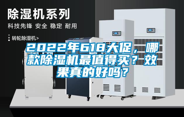 2022年618大促，哪款除濕機最值得買？效果真的好嗎？