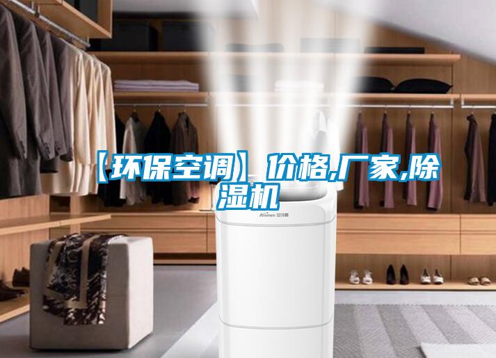 【環(huán)?？照{(diào)】價格,廠家,除濕機